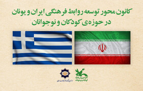 راهکارهای توسعه همکاری ایران و یونان در حوزه کودک و نوجوان بررسی شد