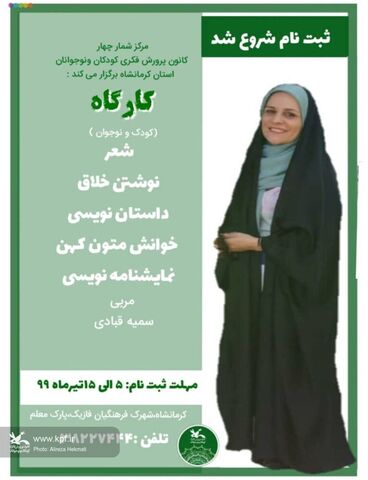 ثبت‌نام در کارگاه‌ها و کلاس‌های حضوری ادبی و هنری مراکز کانون استان کرمانشاه ادامه دارد