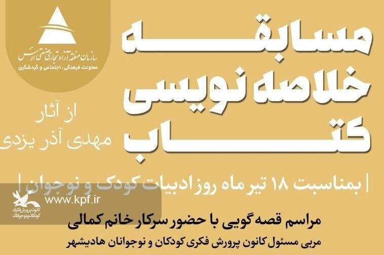 قصهگویی مربی مسئول کانون هادی شهر در روز ادبیات کودک و نوجوان - کراپشده بزرگداشت روز ملی ادبیات کودکان و نوجوان با مشارکت منطقه آزاد ارس