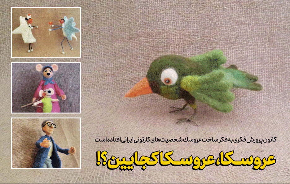 ساخت عروسک شخصیت‌های کارتونی ایرانی