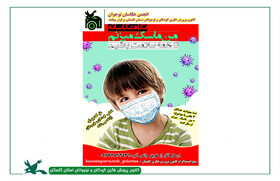 نگاه عکاسانه «#من_ماسک_میزنم، تا همه سلامت باشیم» در کانون پرورش فکری گلستان