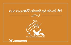 آغاز ثبت‌نام ترم تابستان کانون زبان ایران از ۳۰ تیر