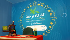آغاز برگزاری کارگاه های آموزش بر خط کانون استان تهران