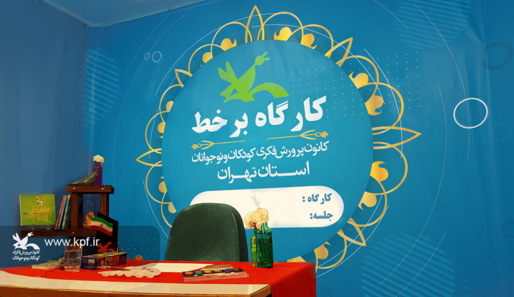 کارگاه های آموزش بر خط کانون استان تهران استقبال از دوره های برخط کانون مجازی استان تهران