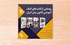 رونمایی از کتاب‌های جدید کانون زبان ایران در انتشارات سوره مهر