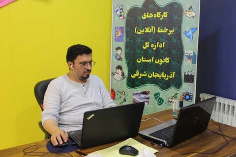 آغاز آموزش در 13 کارگاه‌ برخط(|آنلاین) کانون آذربایجان شرقی