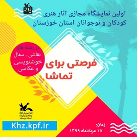 اولین نمایشگاه مجازی آثار هنری کودکان و نوجوانان خوزستانی برگزار می‌شود