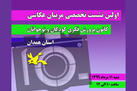 اولین نشست تخصصی فصلی مربیان عکاسی استان همدان به صورت مجازی برگزار شد