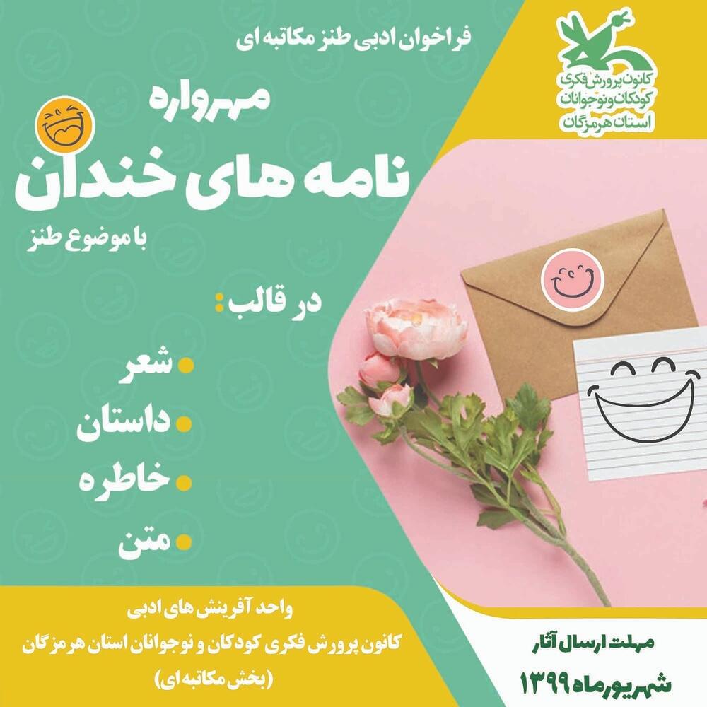 هرمزگان مهرواره استانی نامه های خندان