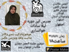برگزاری دومین جلسه اعضای  انجمن مجازی عکاسان کانون پرورش فکری کودکان و نوجوانان استان اصفهان