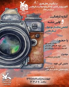 آغاز فعالیت انجمن عکاسان نوجوان کانون فارس