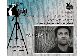 سومین جلسه مجازی انجمن عکاسان نوجوان استان همدان برگزار شد