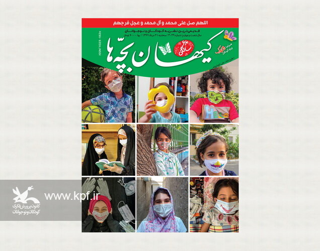 لبخندش از پشت ماسک پیدا بود برای طرح جلد مجله کیهان بچهها انتخاب و چاپ گردید. آثار عکاسان نوجوان روی جلد کیهان بچه ها