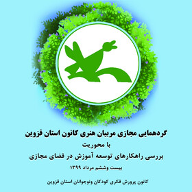برگزاری گردهمایی مجازی مربیان هنری کانون استان قزوین