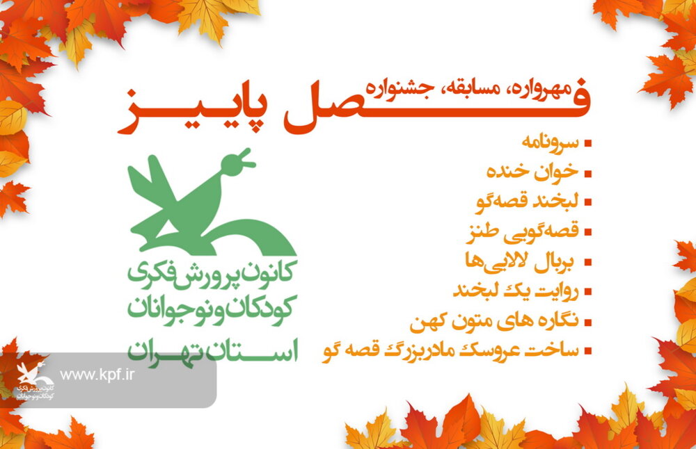 مهرواره مسابقه و جشنواره پاییز کانون استان تهران آغاز فراخوان جشنواره های پاییزی کانون استان تهران