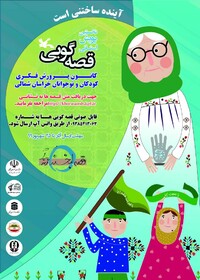 آغاز دور دوم نخستین پویش استانی قصه گویی