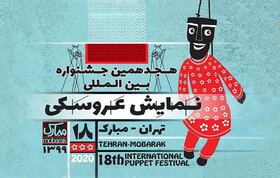 Seven Kanoon Works Selected for Tehran-Mobarak International Puppet Festival