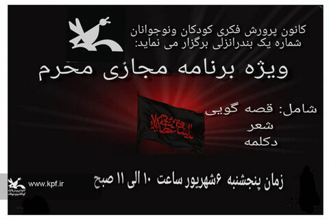 ویژهبرنامههای ماه محرم در کانون گیلان- مرکز شماره یک کانون انزلی