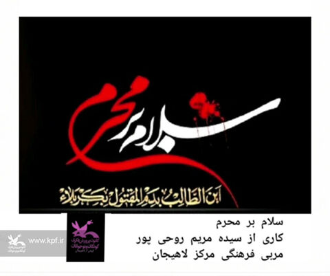 ویژهبرنامههای ماه محرم در کانون گیلان- مرکز فرهنگی هنری لاهیجان