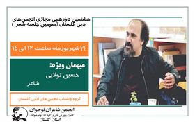 هشتمین جلسه مجازی انجمن‌های ادبی کانون گلستان برگزار می‌شود