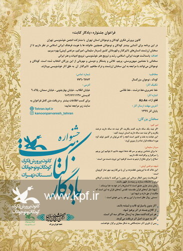 فراخوان جشنواره ها و مهرواره های پاییزی کانون استان تهران فراخوان یادگار کتابت