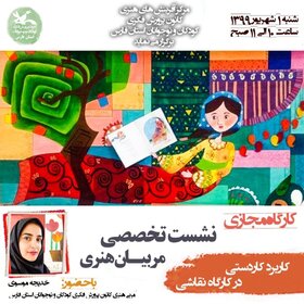 مربیان هنری کانون فارس با «کاربرد کاردستی در کارگاه نقاشی» آشنا شدند