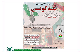 دومین فراخوان قصه‌گویی مجازی کانون پرورش فکری گلستان منتشر شد