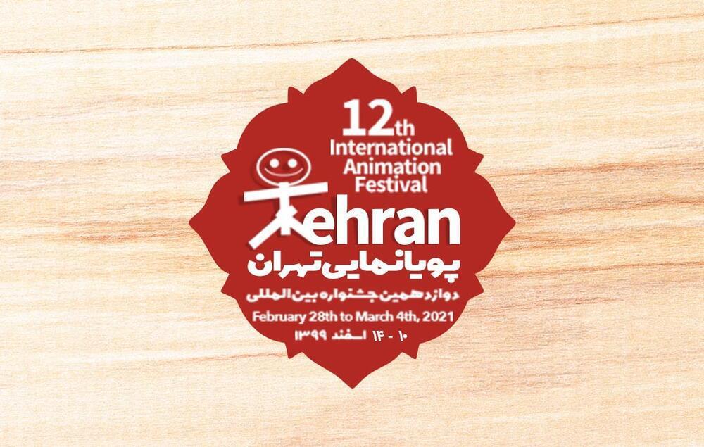 دوازدهمین جشنواره بین‌المللی پویانمایی تهران سال ۱۴۰۰ برگزار می‌شود