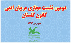 دومین گردهمایی مجازی مربیان و رابطان ادبی کانون گلستان