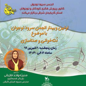 اولین وبینار تخصصی انجمن سرود نوجوان آذربایجان شرقی
