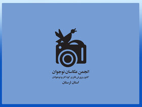 دو عنوان برگزیده مسابقه عکاسی «خانه مهر حسینی» به کانون لرستان رسید