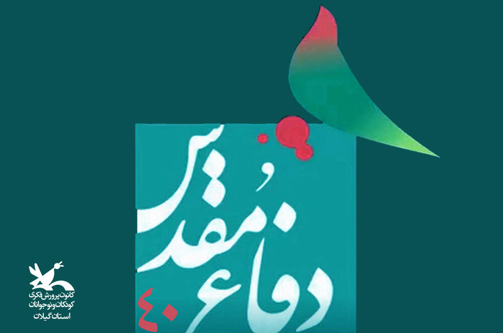 چهلمین سالگشت دفاع مقدس در کانون استان گیلان بازخوانی حماسههای حدیث چهلساله در کانون گیلان
