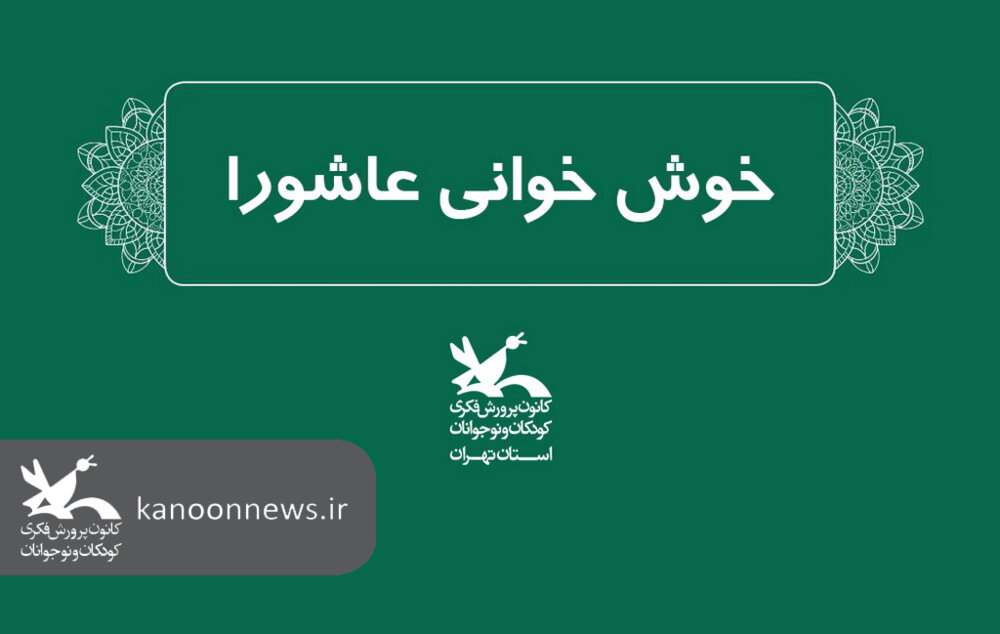 خوش خوانی عاشورا بربیرق سرخ خورشید محور خوش خوانی مراکز استان تهران