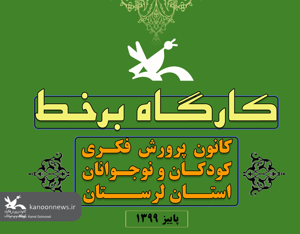 آغاز ثبت نام کارگاههای پاییزی برخط کانون لرستان ثبتنام کارگاههای برخط کانون لرستان دراولین روز پاییز آغاز میشود