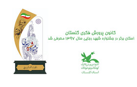 کانون پرورش فکری گلستان، استان برتر در جشنواره شهید رجایی سال ۱۳۹۷ معرفی شد