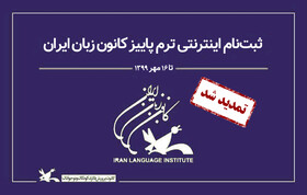 تمدید ثبت‌نام ترم پاییز کانون زبان ایران تا ۱۶ مهر ۱۳۹۹