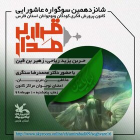 شانزدهمین سوگواره عاشورایی کانون فارس برگزار می‌شود