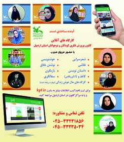آغاز ثبت‌نام اینترنتی کارگاه‌های‌(آنلاین) کانون استان اردبیل؛ پاییز ۱۳۹۹