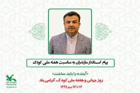 پیام استاندار مازندران به مناسبت روز جهانی و هفته ملی کودک
