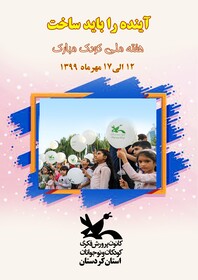 امسال هفته ملی کودک در کردستان به صورت مجازی برگزار می‌شود