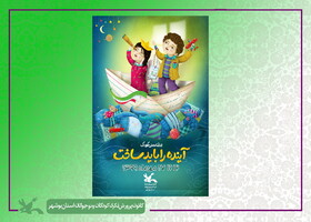 برنامه‌های روز جهانی کودک کانون استان بوشهر اعلام شد