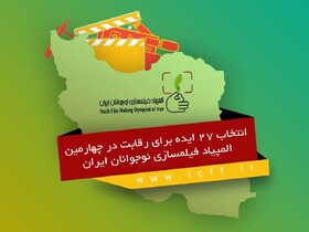 ایده نوجوان خوزستانی به بخش رقابتی المپیاد فیلم‌سازی نوجوانان ایران راه یافت