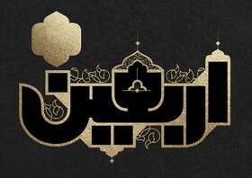اربعین حسینی