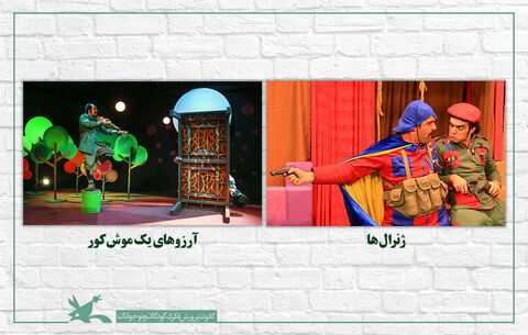 نمایش «ژنرال‌ها» به نویسندگی و کارگردانی امیر مشهدی‌عباس و «آرزوهای یک موش کور»