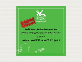 کرونا مراکز فرهنگی کانون استان تهران را تعطیل کرد