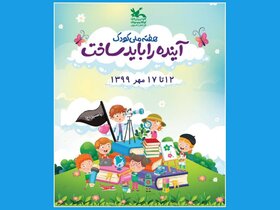 عضویت فرزندان مراکز شبه خانواده در کتابخانه پستی مشهد