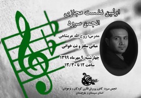 «نت خوانی و تمرین تنفس» موضوع کارگاه انجمن سرود کانون سیستان و بلوچستان