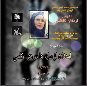 هنرمند خوزستانی مهمان انجمن عکاسی کانون ایلام شد