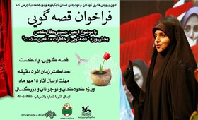 مربی فرهنگی کانون خوزستان برگزیده جشنواره قصه گویی «دفاع مقدس» کهگیلویه و بویراحمد شد