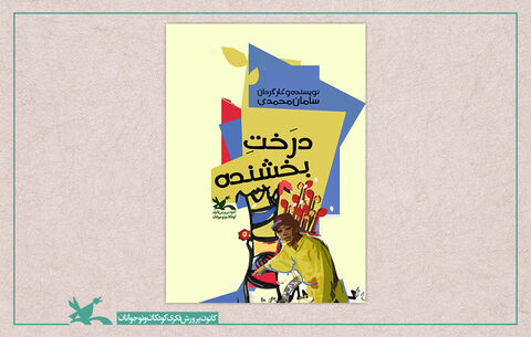 فیلم تئاتر «درخت بخشنده» به نویسندگی و کارگردانی سامان محمدی